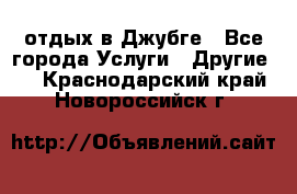 отдых в Джубге - Все города Услуги » Другие   . Краснодарский край,Новороссийск г.